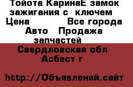 Тойота КаринаЕ замок зажигания с 1ключем › Цена ­ 1 500 - Все города Авто » Продажа запчастей   . Свердловская обл.,Асбест г.